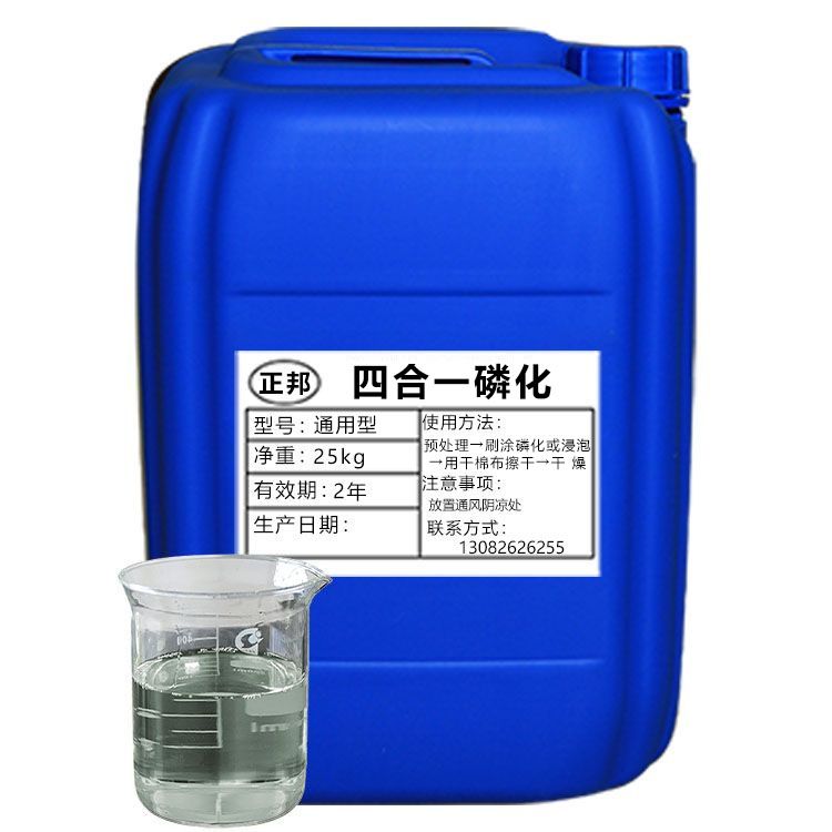 四合一磷化液
